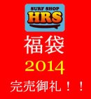 画像: 2014福袋完売御礼!
